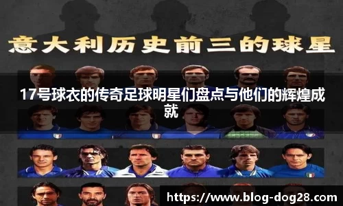 17号球衣的传奇足球明星们盘点与他们的辉煌成就