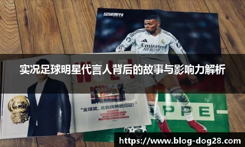 实况足球明星代言人背后的故事与影响力解析